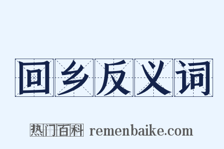 回乡反义词是什么意思的图片